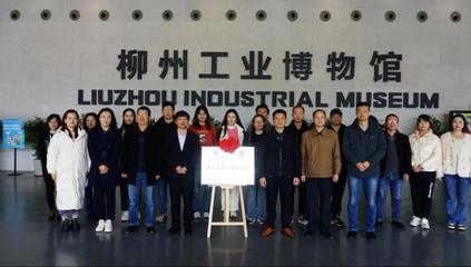 產教融合譜新篇 計算機學院（軟件學院）與柳州工業博物館共建數字文創開發聯合基地