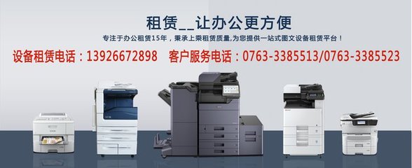 清遠(yuǎn)市辦公設(shè)備全周期服務(wù) 復(fù)印機(jī)租賃、上門(mén)維修與維護(hù)一站式解決方案